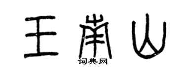 曾慶福王南山篆書個性簽名怎么寫