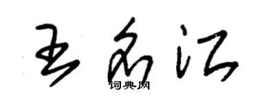 朱錫榮王名江草書個性簽名怎么寫