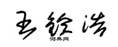 朱錫榮王鈴浩草書個性簽名怎么寫