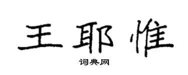 袁強王耶惟楷書個性簽名怎么寫