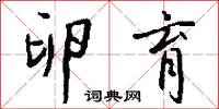蕎絲的意思_蕎絲的解釋_國語詞典
