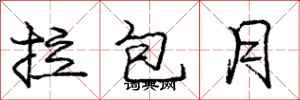 龐中華拉包月行書怎么寫