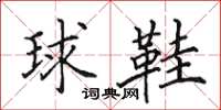 田英章球鞋楷書怎么寫