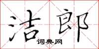 黃華生潔郎楷書怎么寫