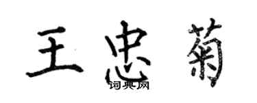 何伯昌王忠菊楷書個性簽名怎么寫