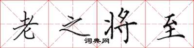 田英章老之將至楷書怎么寫