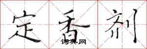 黃華生定香劑楷書怎么寫