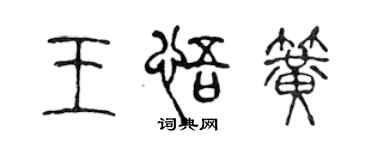 陳聲遠王悟簧篆書個性簽名怎么寫