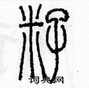 余巨力寫的硬筆篆書籽