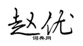 曾慶福趙優行書個性簽名怎么寫