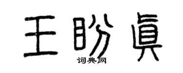 曾慶福王盼真篆書個性簽名怎么寫