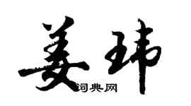 胡問遂姜瑋行書個性簽名怎么寫