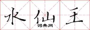 黃華生水仙王楷書怎么寫