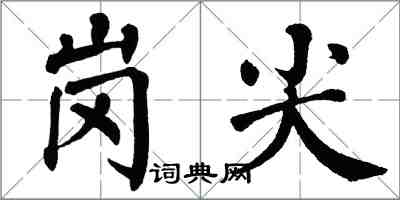 翁闓運崗尖楷書怎么寫