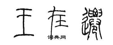 陳墨王在遷篆書個性簽名怎么寫