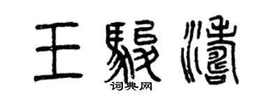 曾慶福王駿濤篆書個性簽名怎么寫