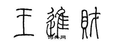 陳墨王進財篆書個性簽名怎么寫