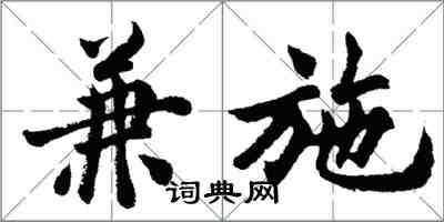 胡問遂兼施行書怎么寫