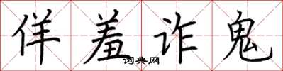 荊霄鵬佯羞詐鬼楷書怎么寫