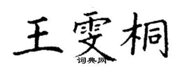 丁謙王雯桐楷書個性簽名怎么寫
