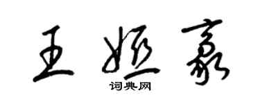 梁錦英王婭豪草書個性簽名怎么寫