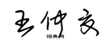 朱錫榮王仲夏草書個性簽名怎么寫