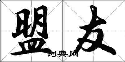 胡問遂盟友行書怎么寫