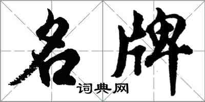 胡問遂名牌行書怎么寫