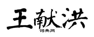 翁闓運王獻洪楷書個性簽名怎么寫