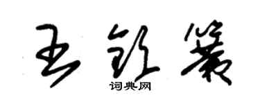 朱錫榮王欽簧草書個性簽名怎么寫