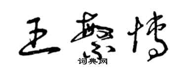 曾慶福王繁博草書個性簽名怎么寫