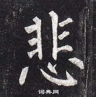 柳公權玄秘塔碑中悲的寫法