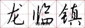 龍臨鎮怎么寫好看