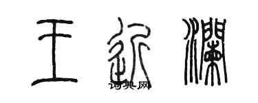 陳墨王近瀾篆書個性簽名怎么寫