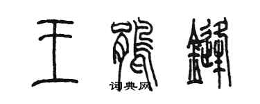 陳墨王鵑鋒篆書個性簽名怎么寫
