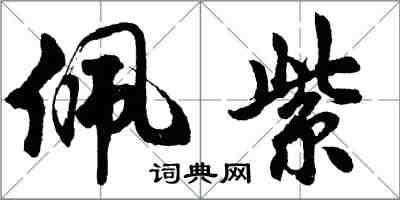 胡問遂佩紫行書怎么寫