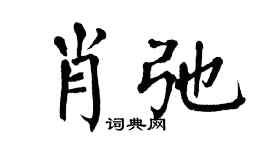翁闓運肖弛楷書個性簽名怎么寫