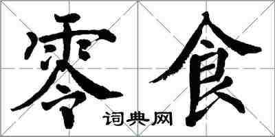 翁闓運零食楷書怎么寫