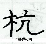 俞建華寫的硬筆隸書杭