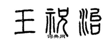 曾慶福王祝治篆書個性簽名怎么寫