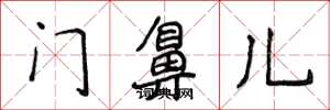 侯登峰門鼻兒楷書怎么寫