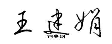 梁錦英王建娟草書個性簽名怎么寫