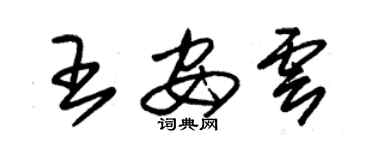 朱錫榮王安雲草書個性簽名怎么寫