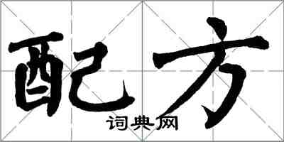 翁闓運配方楷書怎么寫