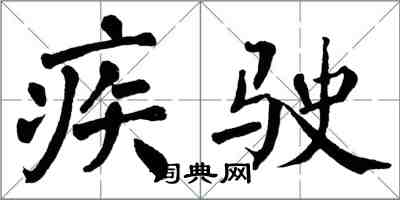 翁闓運疾駛楷書怎么寫