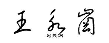 梁錦英王永崗草書個性簽名怎么寫