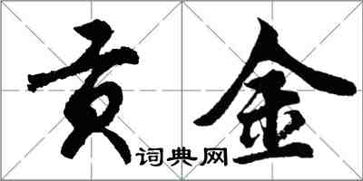 胡問遂貢金行書怎么寫