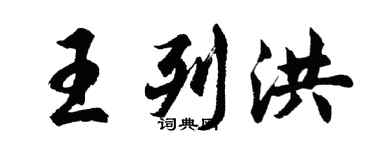 胡問遂王列洪行書個性簽名怎么寫