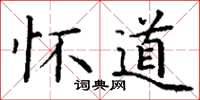 丁謙懷道楷書怎么寫