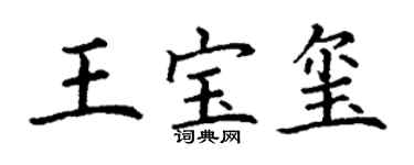 丁謙王寶璽楷書個性簽名怎么寫